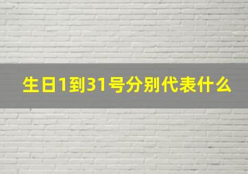 生日1到31号分别代表什么