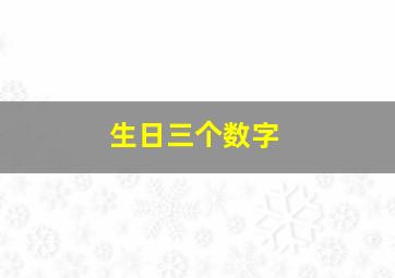 生日三个数字