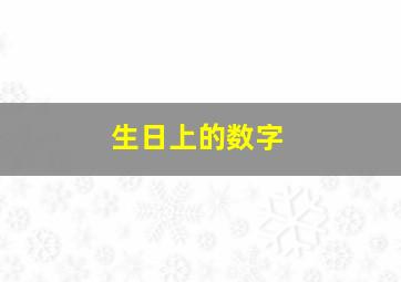 生日上的数字