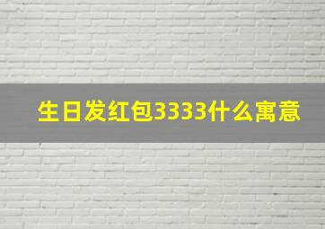 生日发红包3333什么寓意