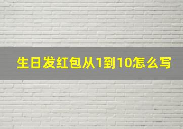 生日发红包从1到10怎么写