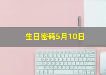 生日密码5月10日