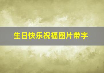 生日快乐祝福图片带字