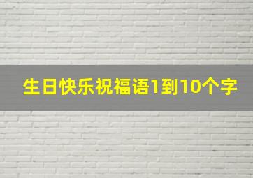 生日快乐祝福语1到10个字