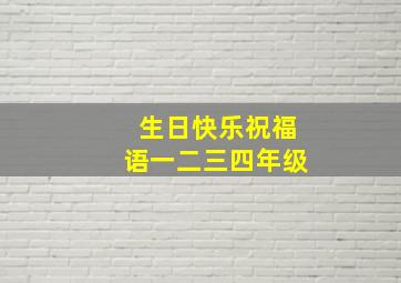 生日快乐祝福语一二三四年级