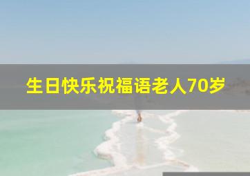 生日快乐祝福语老人70岁