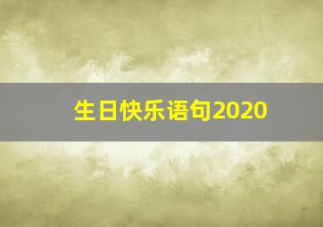 生日快乐语句2020