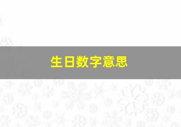 生日数字意思