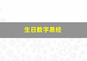 生日数字易经