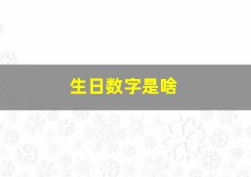 生日数字是啥