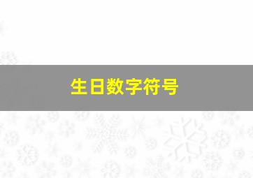 生日数字符号