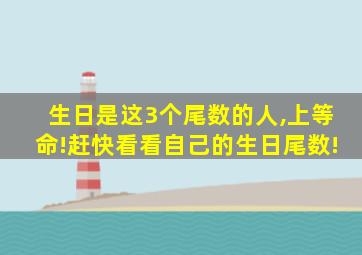 生日是这3个尾数的人,上等命!赶快看看自己的生日尾数!