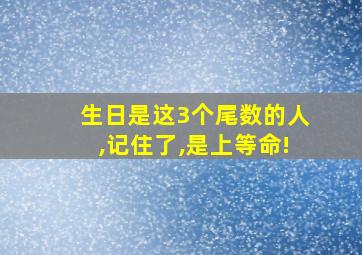 生日是这3个尾数的人,记住了,是上等命!