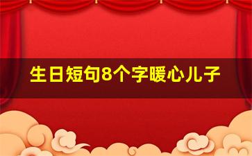 生日短句8个字暖心儿子