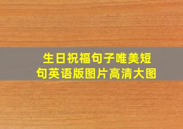 生日祝福句子唯美短句英语版图片高清大图