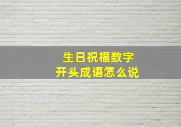 生日祝福数字开头成语怎么说