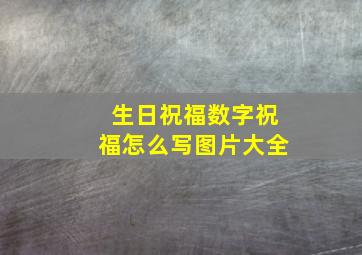 生日祝福数字祝福怎么写图片大全