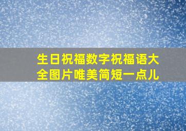 生日祝福数字祝福语大全图片唯美简短一点儿