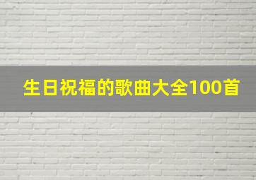 生日祝福的歌曲大全100首