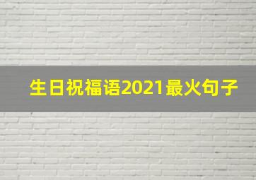 生日祝福语2021最火句子