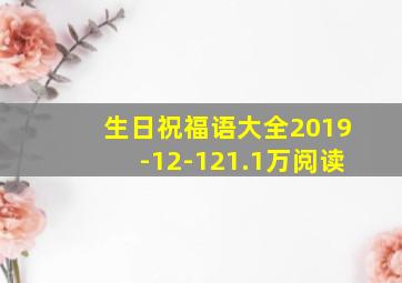 生日祝福语大全2019-12-121.1万阅读