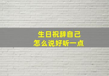 生日祝辞自己怎么说好听一点