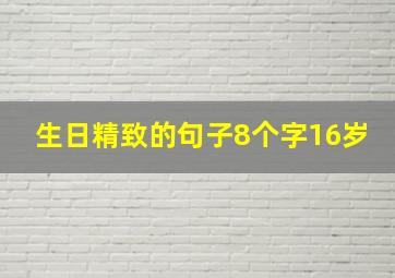 生日精致的句子8个字16岁