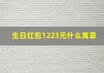 生日红包1223元什么寓意