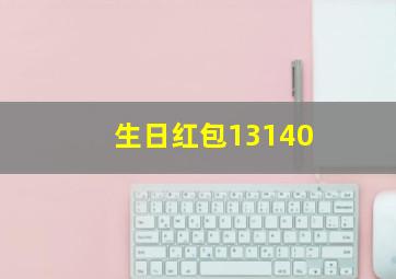 生日红包13140