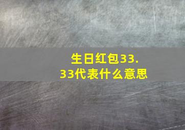 生日红包33.33代表什么意思