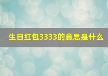 生日红包3333的意思是什么