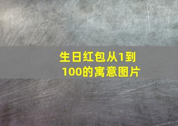 生日红包从1到100的寓意图片