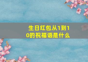 生日红包从1到10的祝福语是什么