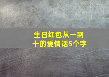 生日红包从一到十的爱情话5个字