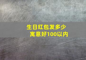 生日红包发多少寓意好100以内