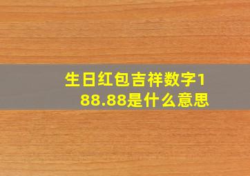 生日红包吉祥数字188.88是什么意思