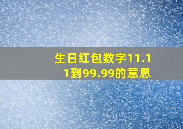 生日红包数字11.11到99.99的意思