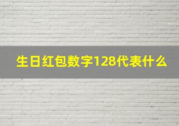 生日红包数字128代表什么