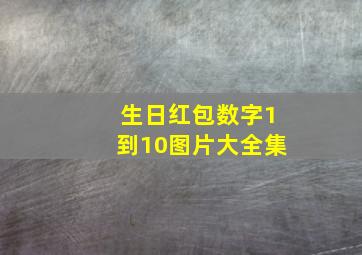 生日红包数字1到10图片大全集