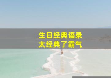 生日经典语录太经典了霸气