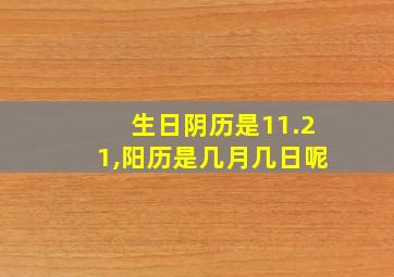 生日阴历是11.21,阳历是几月几日呢