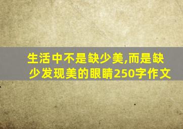 生活中不是缺少美,而是缺少发现美的眼睛250字作文