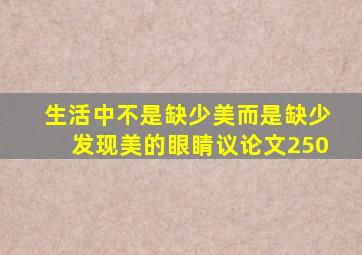 生活中不是缺少美而是缺少发现美的眼睛议论文250