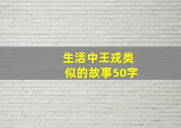 生活中王戎类似的故事50字