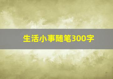 生活小事随笔300字