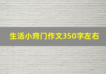 生活小窍门作文350字左右