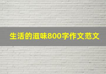 生活的滋味800字作文范文