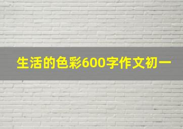 生活的色彩600字作文初一