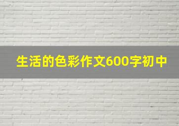 生活的色彩作文600字初中