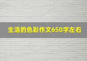 生活的色彩作文650字左右